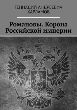 Геннадий Харламов Романовы. Корона Российской империи обложка книги