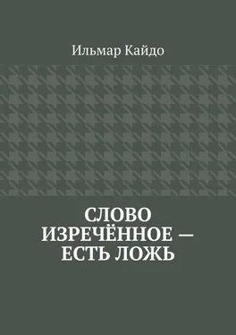 Ильмар Кайдо Слово изречённое – есть ложь обложка книги