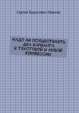 Сергей Иванов Надо ли осуществлять два варианта в текстовой и ЛЮБОЙ КОНФЕССИИ обложка книги