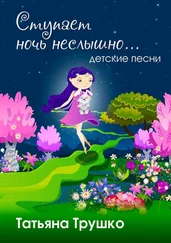 Татьяна Трушко - Ступает ночь неслышно. Детские песни