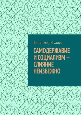 Владимир Сулаев Самодержавие и социализм – слияние неизбежно обложка книги