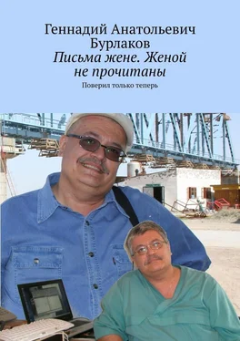 Геннадий Бурлаков Письма жене. Женой не прочитаны. Поверил только теперь обложка книги