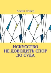 Алёна Лойер - Искусство не доводить спор до суда