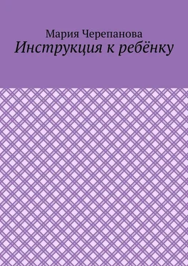 Мария Черепанова Инструкция к ребёнку обложка книги