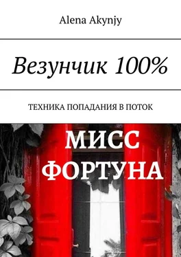 Alena Akynjy Везунчик 100%. Техника попадания в поток обложка книги