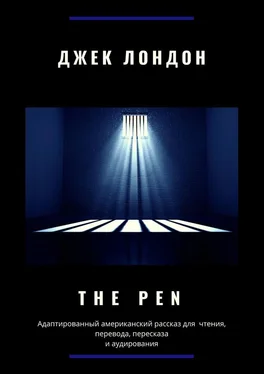 Джек Лондон The Pen. Адаптированный американский рассказ для чтения, перевода, пересказа и аудирования обложка книги