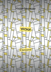 Мария Семикова - Уроки. В Балашихе