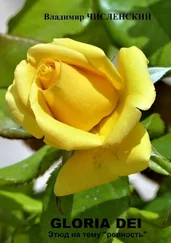 Владимир Численский - Gloria Dei. Этюд на тему «ревность»