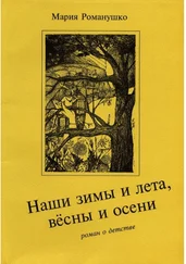 Мария Романушко - Наши зимы и лета, вёсны и осени. Роман о детстве