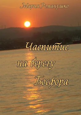 Мария Романушко Чаепитие на берегу Босфора. Повесть-путешествие во времени и в пространстве обложка книги