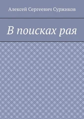 Алексей Суржиков - В поисках рая