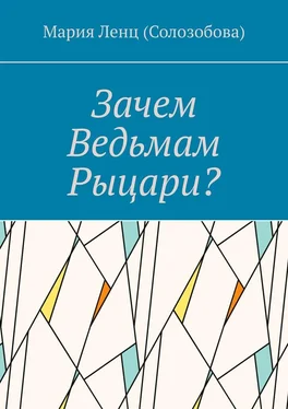 Мария Ленц (Солозобова) Зачем ведьмам рыцари? обложка книги