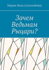 Мария Ленц (Солозобова) - Зачем ведьмам рыцари?