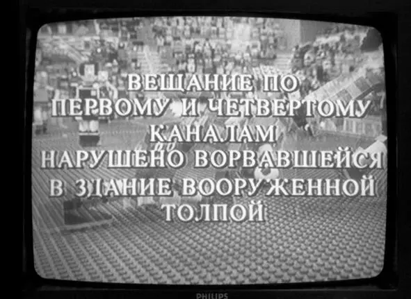 3 октября В восемь вечера первый канал прекратил работать прервав трансляцию - фото 3