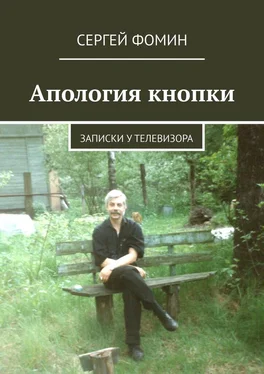 Сергей Фомин Апология кнопки. Записки у телевизора обложка книги