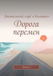 Алия Латыйпова - Дорога перемен. Книга 2