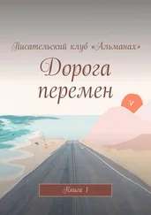 Алия Латыйпова - Дорога перемен. Книга 1