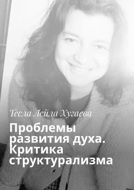 Тесла Лейла Хугаева Проблемы развития духа. Критика структурализма обложка книги