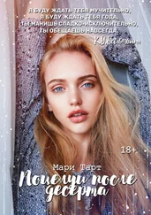 Мари Тарт - Поцелуи после десерта