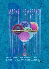 Мария Чемберлен - Мороженое из муравьев