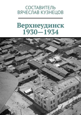 Вячеслав Кузнецов Верхнеудинск. 1930—1934. История города Верхнеудинска в первой половине 1930-х годов обложка книги