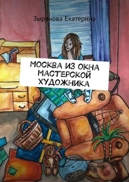 Зырянова Екатерина Москва из окна мастерской художника обложка книги