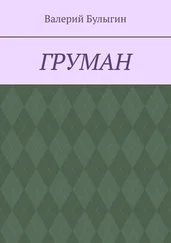 Валерий Булыгин - ГРУМАН