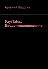 Артемий Ладознь - FayrTales. Введениевневедение