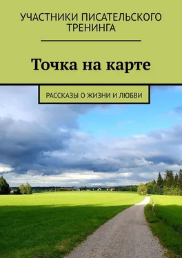 Наталья Литвишко Точка на карте. Рассказы о жизни и любви обложка книги