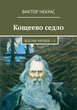 Виктор Некрас Кощеево седло. Всеслав Чародей – 3 обложка книги