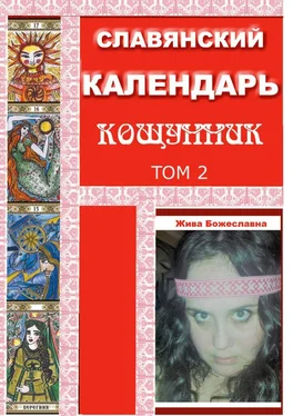 Жива Божеславна Славянский Календарь Кощунник. Том 2 обложка книги