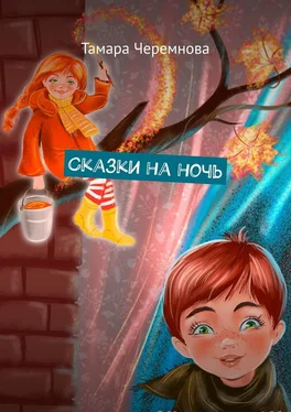 Тамара Черемнова Сказки на ночь обложка книги