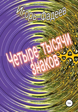 Игорь Фадеев Четыре тысячи знаков обложка книги