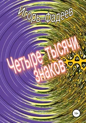 Игорь Фадеев - Четыре тысячи знаков