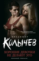 Владимир Колычев - Хорошие девочки не делают это