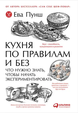 Ева Пунш Кухня по правилам и без: Что нужно знать, чтобы начать экспериментировать обложка книги