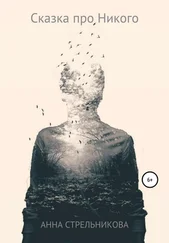 Анна Стрельникова - Сказка про Никого