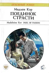 Мадлен Кэр - Поединок страсти