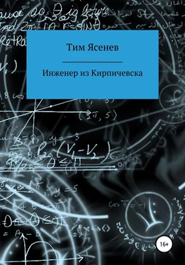 Тим Ясенев Инженер из Кирпичевска обложка книги