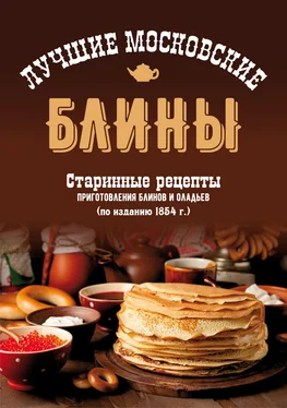 Сборник Лучшие московские блины. Старинные рецепты приготовления блинов и оладьев обложка книги