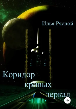 Илья Рясной Коридор кривых зеркал обложка книги