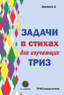 Александр Кислов Задачи в стихах для изучающих ТРИЗ обложка книги