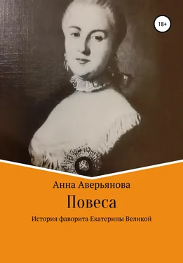 Анна Аверьянова Повеса. История фаворита Екатерины Великой обложка книги