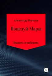 Александр Велесов - Поцелуй Мары