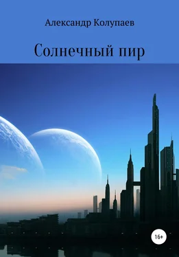 Александр Колупаев Солнечный пир обложка книги