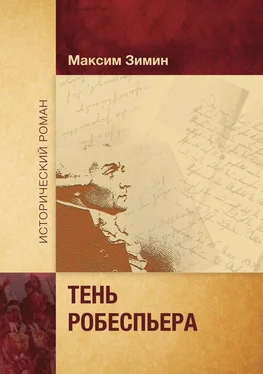 Максим Зимин Тень Робеспьера обложка книги