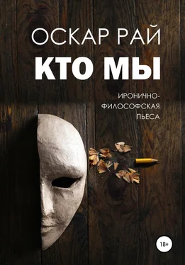 Оскар Рай Кто мы обложка книги