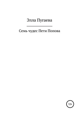 Элла Пугаева Семь чудес Пети Попова обложка книги