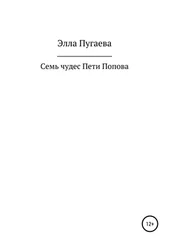 Элла Пугаева - Семь чудес Пети Попова