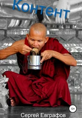 Сергей Евграфов - Контент